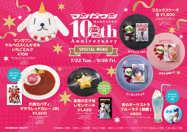 【期間限定】7月22日(火)～東京・神保町「Cafe Lish」に『マンガワン10thコラボ』限定メニュー登場！