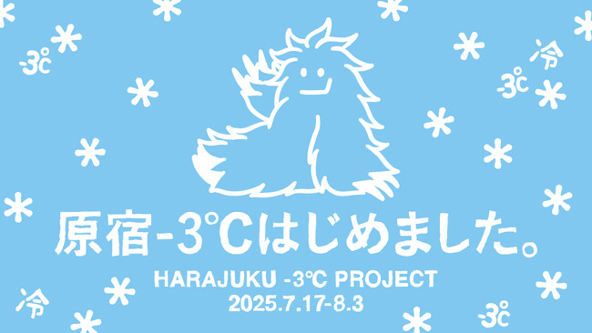花王が渋谷区(後援)や複数企業・団体と協働「原宿-3℃はじめました。プロジェクト」発足