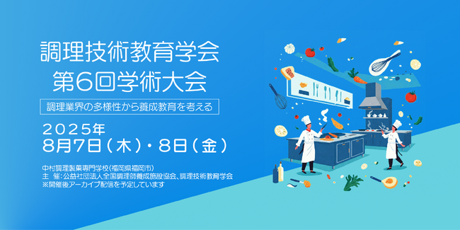 調理技術教育学会 第6回学術大会