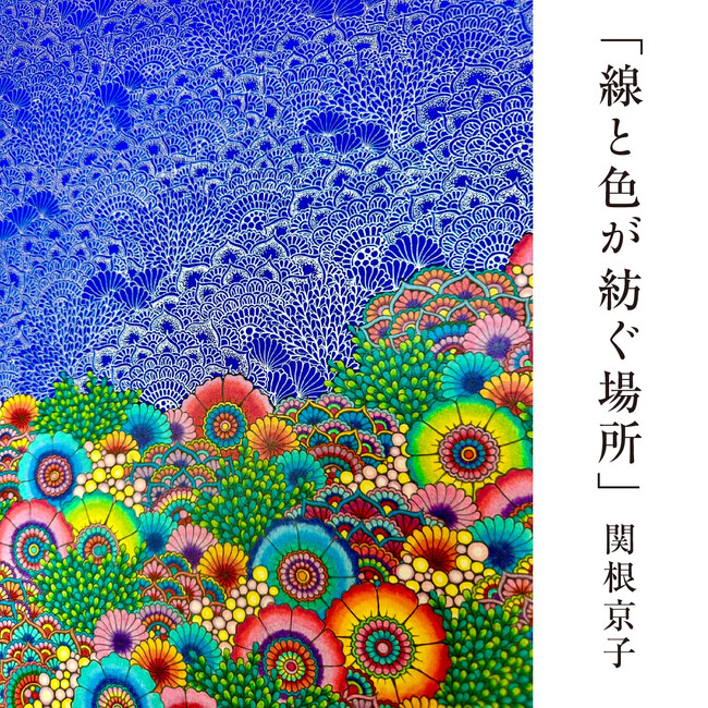 関根京子氏の個展「線と色が紡ぐ場所」を軽井沢コモングラウンズで7月29日から開催
