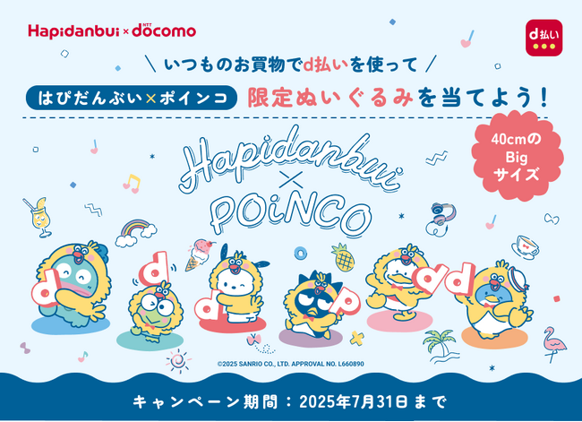 「d払いを使って、はぴだんぶい×ポインコ限定ぬいぐるみを当てよう！キャンペーン」を開催！