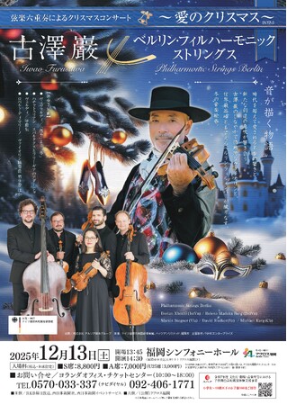 「古澤巖×ベルリン・フィルハーモニック　ストリングス２０２５」12/13(土)福岡シンフォニーホールで開催／7月19日(土)から一般発売開始！
