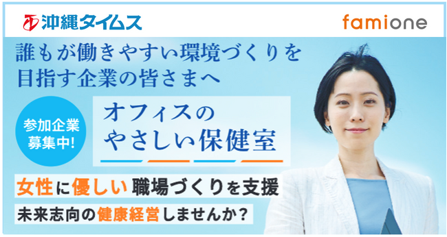 沖縄タイムス社との企業向け健康経営サポートサービス　「オフィスのやさしい保健室」の参加企業募集がスタートしました