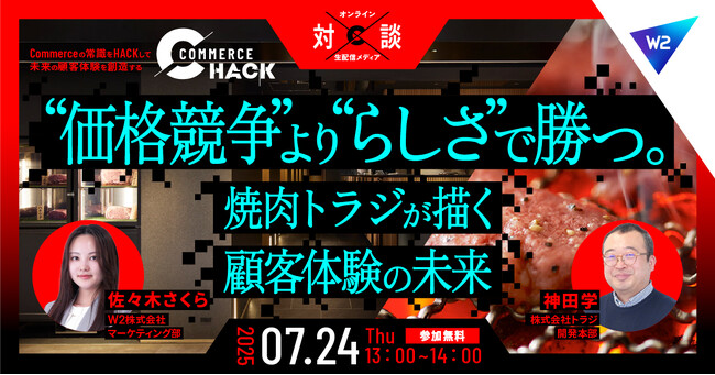 コマースの未来を追求する「Commerce Hack」、焼肉トラジの「価格競争に陥らない顧客体験戦略」公開！