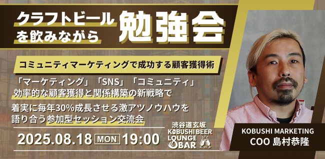 【夏のビジネス人脈強化WEEK】名刺交換で終わらせない！コミュニティマーケティングで“関係構築型”顧客獲得を学ぶ夜会@渋谷