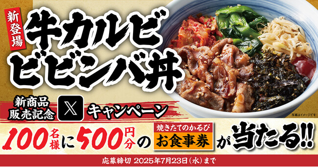 【焼きたてのかるび】アプリクーポンが当たる！「ビビンバ丼」販売記念Xキャンペーンを開催