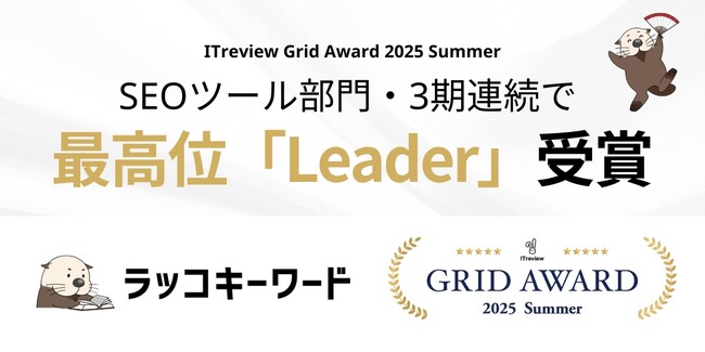 【ラッコキーワード】ITreview Grid Award 2025 Summerにて3期連続で最高位「Leader」を受賞！