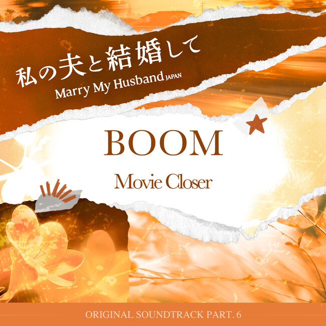 Amazon Originalドラマ『私の夫と結婚して』OST Part.6Movie Closer-「 BOOM 」配信開始！