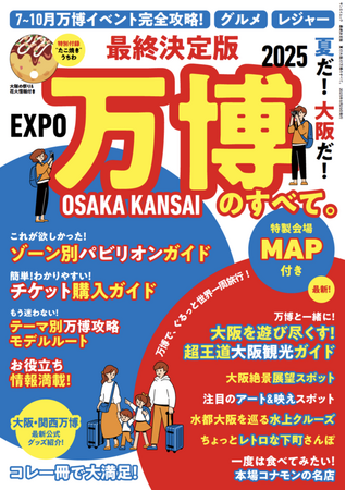 会期終了まで残り約3ヶ月の大阪・関西万博。今、まさに知りたい最新情報満載のガイドブック　『最終決定版 夏だ！大阪だ！万博のすべて』が発売！