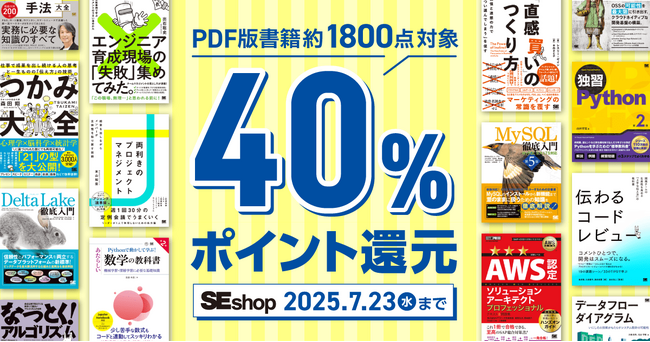 翔泳社の本がお得なキャンペーンを開催!PDF版電子書籍が40%ポイント還元