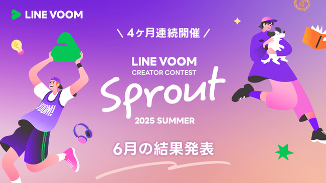 LINE VOOMのクリエイター発掘にスポットをあてるコンテスト「LINE VOOM Creator Contest Sprout 2025 Summer」6月受賞者を決定