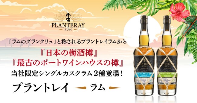 日本の梅酒樽と世界最古のポートワインハウスの樽が育んだ、一樽限りのラムを2種新発売!