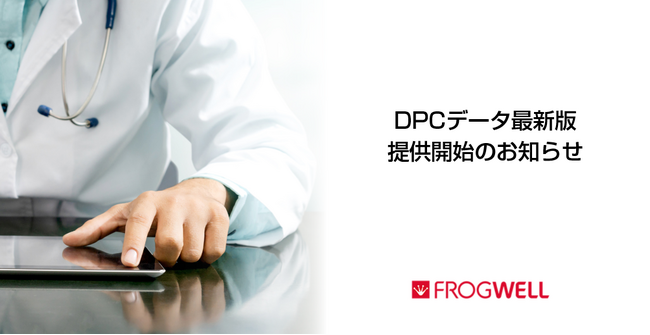 医療機関向け『DPCデータ』最新版のご提供を開始しました
