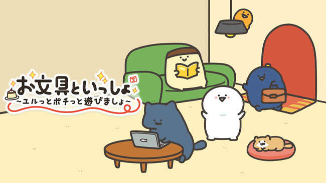 Nintendo Switch(TM)用ソフト『お文具といっしょ　ユルっとポチっと遊びましょ』 2025年11月13日発売決定！