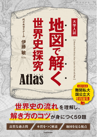 東大や早慶上智など難関大の世界史対策！　良質過去問を厳選した問題集『地図で解く世界史探究　Atlas』2025年7月17日（木）発売