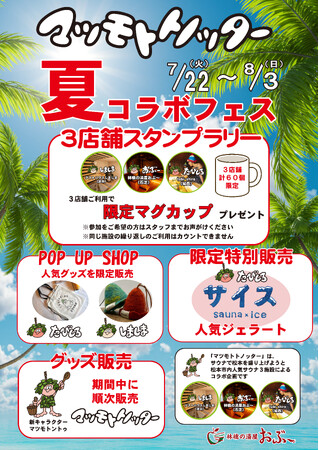 【長野県松本市】サウナで地域を元気に！人気3施設が連携する「マツモトトノッター」、7月22日始動。夏休み限定で親子向けイベントも開催。