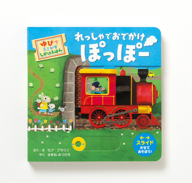 のりものの楽しさを、しかけ絵本で体験！『れっしゃで おでかけ ぽっぽー』『くるまで おでかけ ぶっぶー』7月24日発売