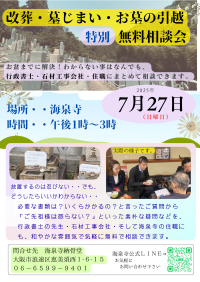 海泉寺、改葬・墓じまい・お墓の引越の無料相談会を2025年7月27日(日)に実施