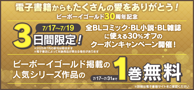 【ビーボーイゴールド30周年】3日間限定30％オフのクーポンキャンペーン＆ビーボーイゴールド掲載の人気作1巻無料キャンペーン開催！