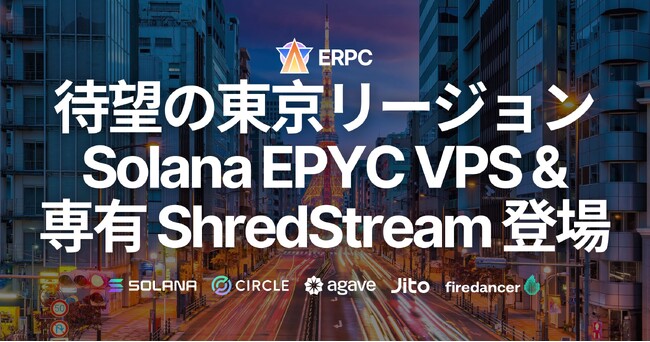 待望の東京リージョンに高性能Solana EPYC VPS・専有ShredStreamが登場