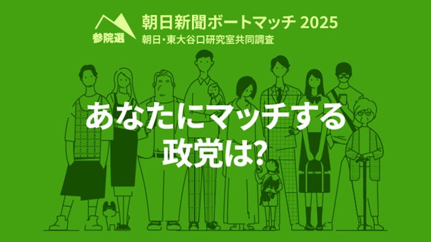 誰に投票?どんな候補者? 朝日新聞が参院選特設ページを開設