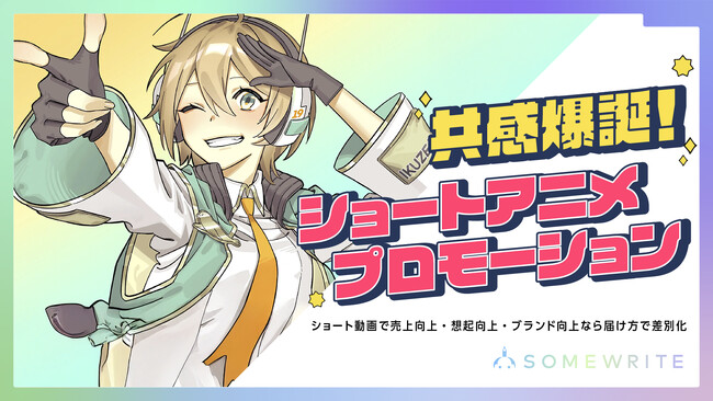 サムライト、「また広告か…」を覆す。“共感爆誕”ストーリーでファンを生む、ショート動画プロモーションの新戦略。ショートアニメプロモーションを提供開始