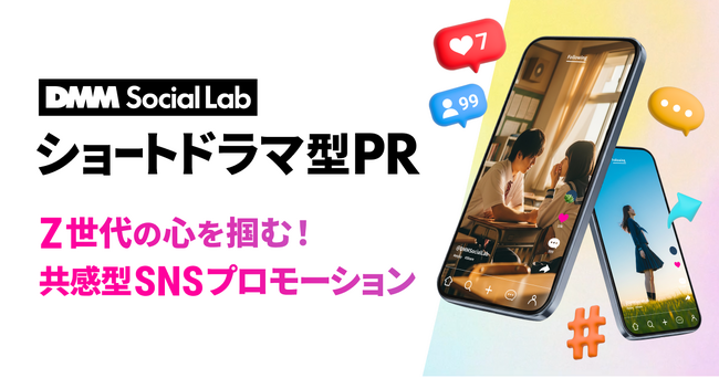 DMM、ショートドラマ型広告制作サービス「DMM Social Lab ショートドラマ型PR」の提供を開始