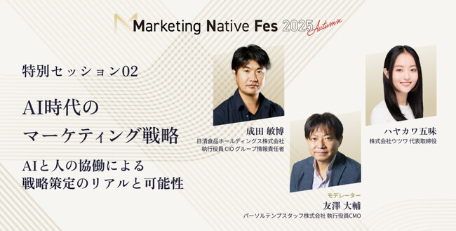 日清食品ホールディングス 成田敏博氏、ハヤカワ五味氏、パーソルテンプスタッフ 友澤大輔氏が「Marketing Native Fes 2025 Autumn」の特別セッションに登壇決定！
