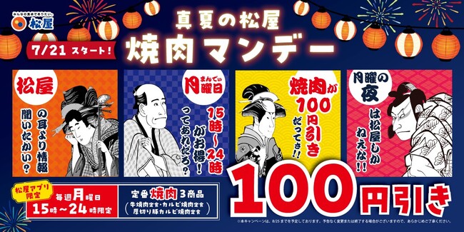 【松屋】松屋アプリ限定　「真夏の松屋　焼肉マンデー」開催