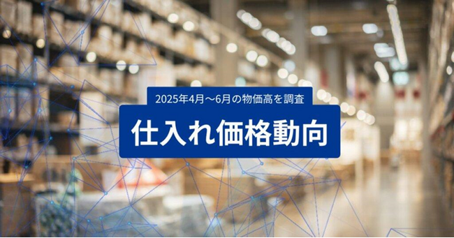 スーパーデリバリー、「2025年4月~6月 仕入れ価格動向レポート」を発表