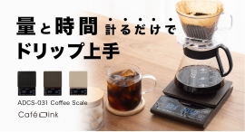 ドリップに必要な機能をまとめたオールインワン設計 量と時間を計るだけでドリップ上手、コーヒースケールの新モデル登場
