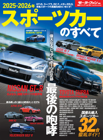 最新国産＆輸入スポーツカー32車種 徹底ガイド！『2025-2026年　スポーツカーのすべて』発売！