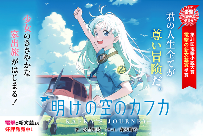 【著者インタビュー公開】全ての世代に伝えたいジュブナイル冒険小説『明けの空のカフカ』が2025年7月17日（木）発売