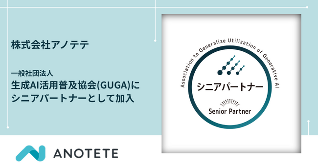 生成AI活用普及協会（GUGA）にアノテテがシニアパートナーとして加入