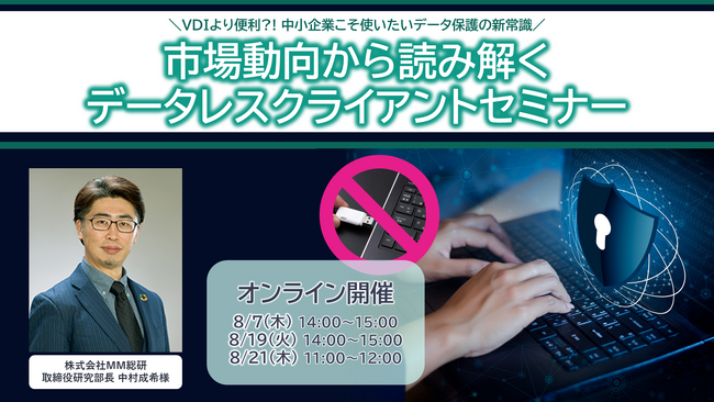 【MM総研とNECが語る】PCセキュリティの新常識？！『市場動向から読み解くデータレスクライアントセミナー』を開催（8/7, 8/19, 8/21 Webセミナー）