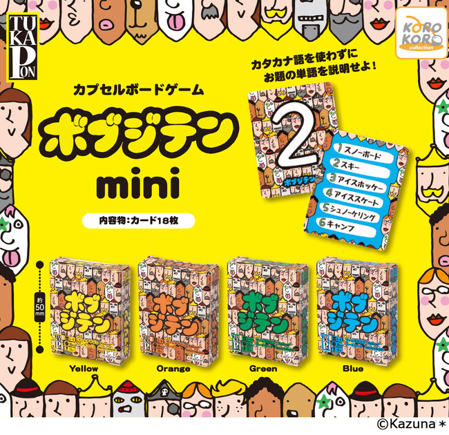 カタカナ禁止でお題を説明せよ！人気ボードゲーム『ボブジテン』がミニサイズになってカプセルトイに登場！
