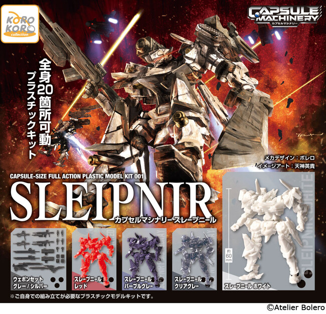 全長60mm、全身20箇所可動！カプセルサイズの超本格的プラスチックキット「CAPSULE MACHINERY《カプセルマシナリー》」が登場！第一弾は「スレープニール」！