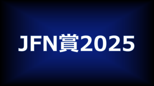 「JFN賞2025」各賞決定！