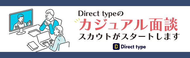 ITエンジニア向けスカウト転職サービス「Direct type（ダイレクトタイプ）」が「カジュアル面談」応募ができるスカウト機能をリリース