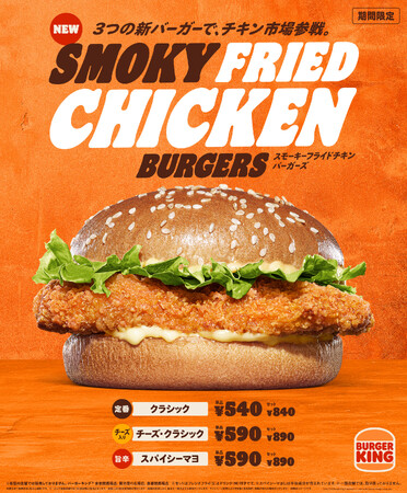 バーガーキング(R)がチキン市場に参戦!「スモーキーフライドチキンバーガーズ」登場!ヒッコリーのスモーキーな香りと7種スパイス使用のチキンパティを新開発!クラシック・チーズ・スパイシーマヨの3種を新発売!