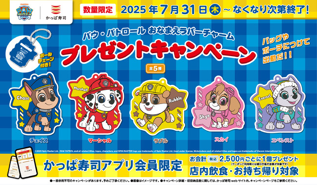 かっぱ寿司で再び『パウ・パトロール(TM)︎』の仲間たちに出会えるチャンス！【公式アプリ会員限定】「パウ・パトロール おなまえラバーチャーム」プレゼントキャンペーン開催
