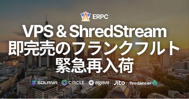 Solana EPYC VPS・専有 ShredStream が即完売繰り返すフランクフルトに緊急再入荷