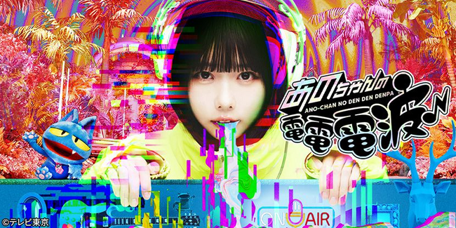 テレビ東京のバラエティ番組「あのちゃんの電電電波♪」が、ドン・キホーテ、アピタ、ピアゴとコラボレーション!!７月１９日(土)よりオリジナルグッズを販売開始!!