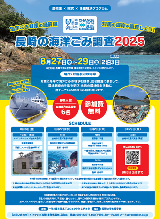 海洋ごみ対策の最前線　対馬の海岸を調査しよう！「長崎の海洋ごみ調査2025」を開催！参加者募集！