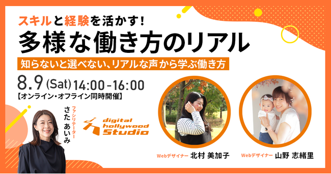 【トークイベント】『スキルと経験を活かす!多様な働き方のリアル』