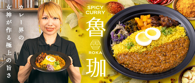 独自の世界観で多くのファンを魅了する「SPICY CURRY 魯珈」、7月17日より「くるめし弁当」で法人向けのお弁当販売・デリバリーを開始！