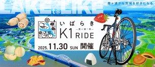 日本最大級のサイクリングリゾート『プレイアトレ土浦』サイクリングで茨城の食を食べつくす『いばらきK1ライド2025』開催決定！