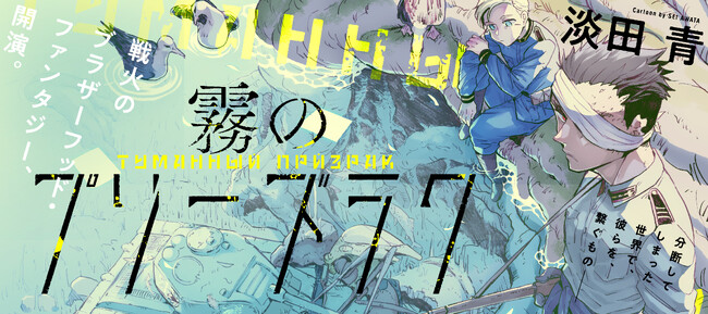 全話無料公開！コミックス1巻発売前にイッキ読みのチャンス！＜7/17-8/1まで＞『霧のプリーズラク』淡田青先生直筆イラスト色紙プレゼントキャンペーンも開催!!︎