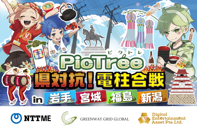 参加型社会貢献ゲーム「PicTree（ピクトレ）」、NTT-MEと連携し、岩手・宮城・福島・新潟を対象に電信柱撮影の実証実験を開始