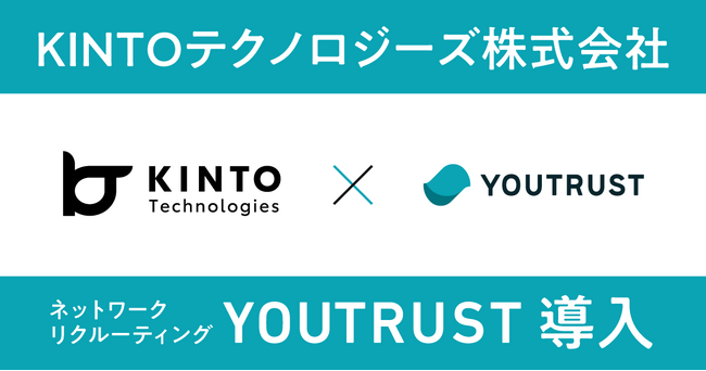 モビリティ業界をテクノロジーとクリエイティブで牽引するKINTOテクノロジーズ株式会社、ネットワークリクルーティング「YOUTRUST」を導入